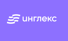 Забирай промокод Инглекс | -40% Эксклюзивная скидка на индивидуальные уроки английского