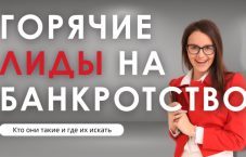 Лиды на банкротство — горячие заявки от 700₽ для бизнеса