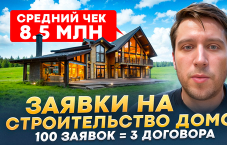 Горячие лиды на строительство домов — заявки от 1200₽