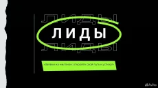 Заявки, лиды и клиенты для бизнеса — от 999₽. Результаты через 73 часа!