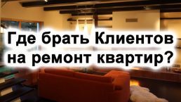 Заявки, лиды на ремонт квартир от 100р.