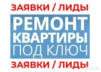 Заявки и лиды на ремонт квартир, настройка Яндекс.Директ — от 65₽