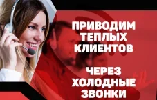 Обзвон по базе и холодные звонки — заявки для бизнеса от 35₽