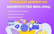 Лиды на банкротство физлиц заявки бфл по России 600₽