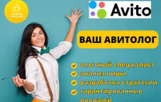 Авитолог услуги продвижение на авито от 10 заявок в сутки цена 5000₽