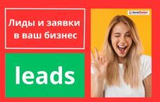 Лидогенерация: тёплые лиды и клиенты от 30₽ — поток заявок для бизнеса