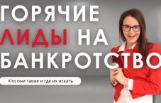 Лиды на бфл горячие заявки по банкротству физлиц с делом и долгом 750₽