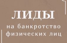Лиды заявки на банкротство бфл по регионам для юристов 400₽