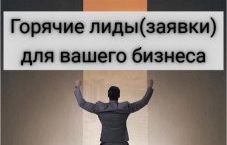 Лидогенерация теплые лиды реклама клиенты готовые заявки от 30₽