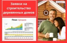 Заявки лиды на строительство домов в Москве под ключ 0₽
