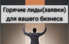 Лидогенерация – горячие лиды и клиенты для бизнеса от 25₽