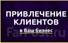 Лиды для вашего бизнеса от 12₽ — перехват клиентов и «тёплый» трафик