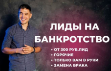 Лиды на банкротство — заявки на БФЛ от 600₽, проверенные и целевые контакты