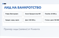 Лиды на банкротство физлиц — заявки с высокой конверсией от 1100₽