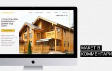 Лиды для строительных компаний заявки на строительство домов с лендингом 15000₽