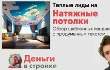 Лиды на потолки — горячие заявки с сайтов конкурентов от 1000₽