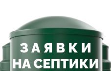 Лиды на септик от 1 000 ₽  за услугу