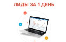 Лиды за 1 час — заявки для бизнеса от 30₽