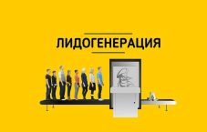 Лидогенерация и привлечение клиентов лиды заявки для бизнеса 40₽
