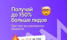 Новая технология лидогенерации — лиды дешевле рекламы от 80₽