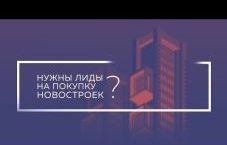 Лиды клиенты по новостройкам покупка недвижимости в СПб и ЛО 3300₽