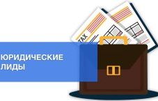 Клиенты заявки лиды для юристов адвокатов реальные обращения 1500₽