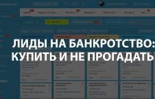 Лиды заявки на банкротство бфл стабильно заявки по фильтрам от 35000₽