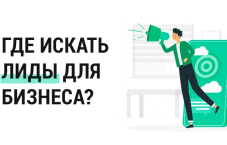 Лиды заявки через SEO продвижение услуги и трафик из поиска без переплат от 350₽