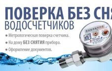 Заявки на поверку счетчиков 350₽ шт