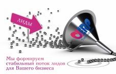 Лиды для бизнеса 350₽ шт