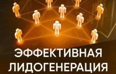 Лидогенерация теплые лиды реклама клиенты для бизнеса с оплатой от 30₽
