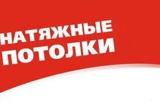 Заявки на натяжные потолки 350₽ шт