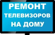 Заявки на ремонт телевизоров 350₽ шт