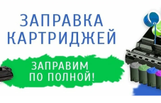 Заявки на заправку картриджей 350₽ шт
