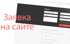 Заявки на создание сайтов 350₽ шт