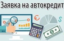 Заявки на автомобили 350₽ шт