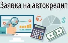 Заявки на автокредит 350₽ шт