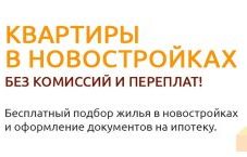 Заявки на новостройки 350₽ шт
