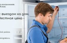 Заявки на ремонт холодильника 350₽ шт